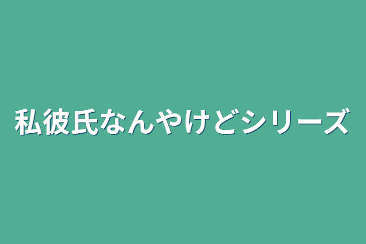 「私彼氏なんやけどシリーズ」のメインビジュアル