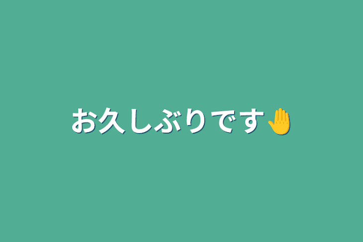 「お久しぶりです🤚」のメインビジュアル