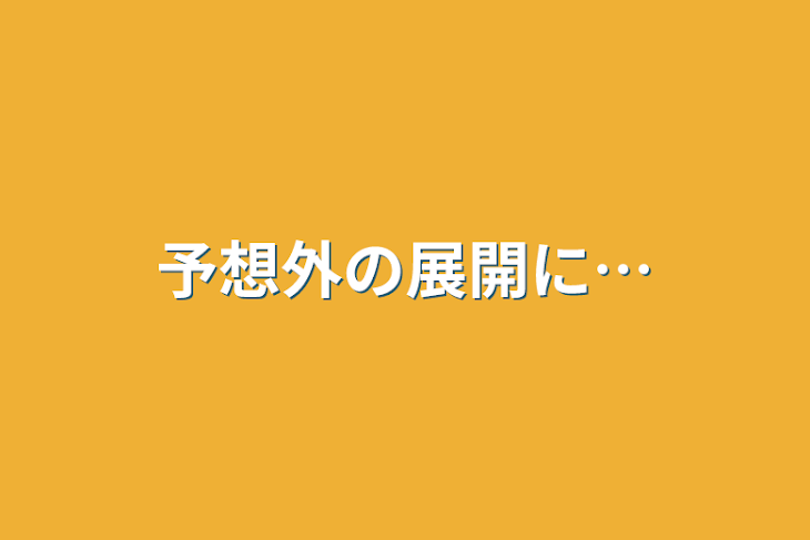 「予想外の展開に…」のメインビジュアル