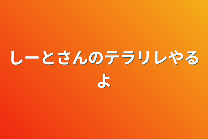 「しーとさんのテラリレ、企画系やるよぉぉ〜！」のメインビジュアル