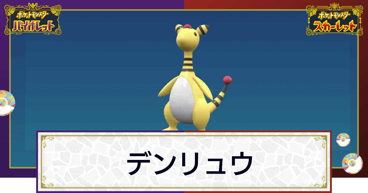 ポケモンsv デンリュウの入手方法と進化条件 技と種族値 スカーレットバイオレット 神ゲー攻略