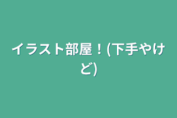 「イラスト部屋！(下手やけど)」のメインビジュアル