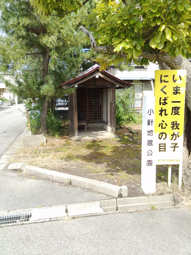 小針地蔵公園