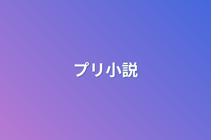 「プリ小説」のメインビジュアル