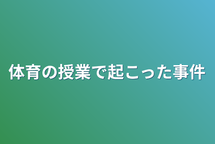 「体育の授業で起こった事件」のメインビジュアル