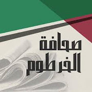 صحيفة الخرطوم بريس السودانية alkhartoumpress ‎  Icon