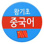 왕기초 중국어 – 깔아두기만 하면 중국어로 말하게 됨 Apk