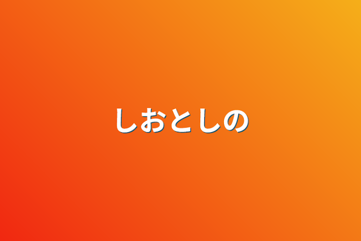 「しおとしの」のメインビジュアル