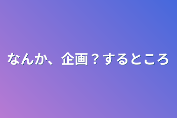 「なんか、企画？するところ」のメインビジュアル