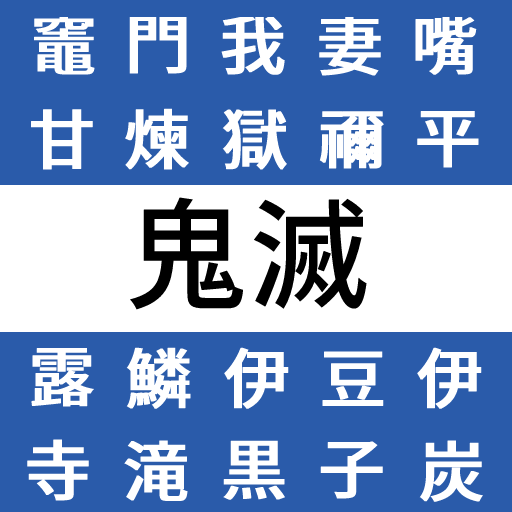 文字探しfor鬼滅の刃 Apk 3 0 Download Apk Latest Version