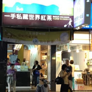 一手私藏世界紅茶