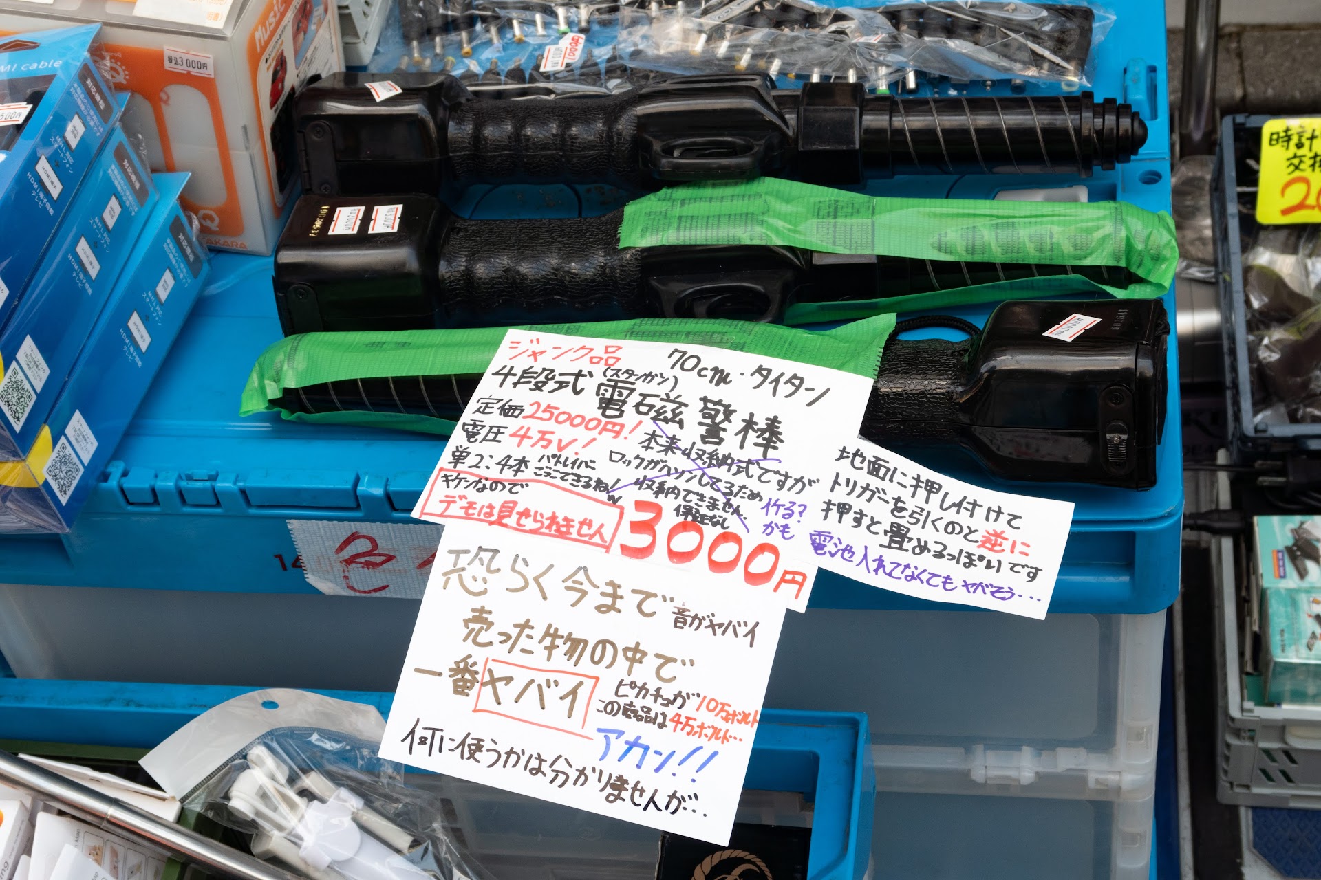 「恐らく今まで売った物の中で一番ヤバイ 音がヤバイ ピカチュウが10万ボルトこの商品は4万ボルト アカン!! 何に使うかはわかりませんが… ジャンク品 70cm・タイタン 4段式電磁警棒 定価25000円！ 電圧4万V パトレイバーこえてきてるね！w キケンなのでデモは見せられません 地面に押し付けてトリガーを引くのと逆に押すと畳めるっぽいです 電池入れなくてもヤバそう… 3000円」千代田電子機器前の露店