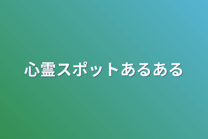 「心霊スポットあるある」のメインビジュアル