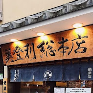 美登利壽司(台北大安店)