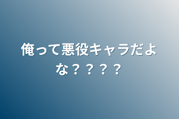 俺って悪役キャラだよな？？？？