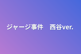 ジャージ事件　西谷ver.