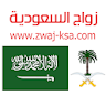 زواج السعودية Zwaj-Ksa icon