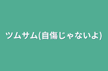 ツムサム(自傷じゃないよ)