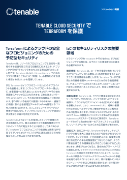 Tenable Cloud Security で Terraform を保護