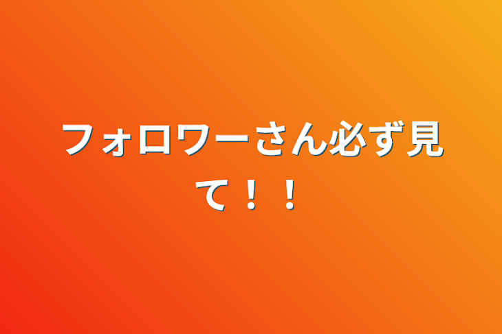 「フォロワーさん必ず見て！！」のメインビジュアル