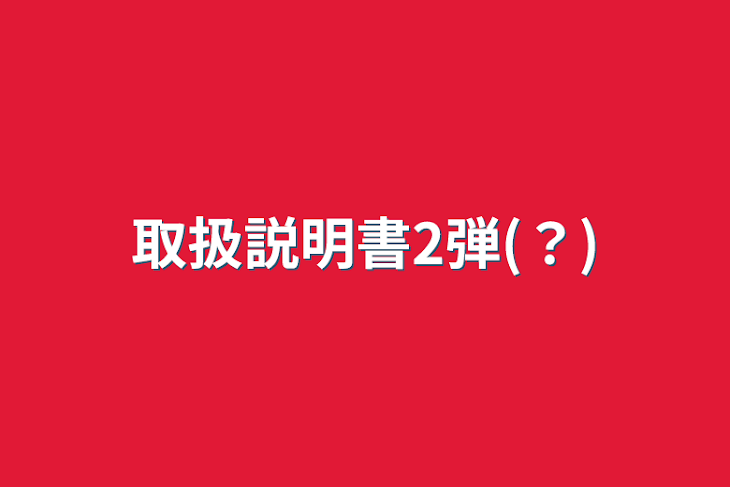 「取扱説明書2弾(？)」のメインビジュアル