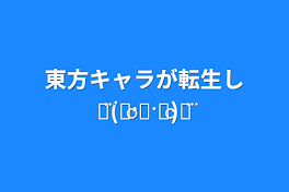 東方キャラが転生し୧⃛(๑⃙⃘·࿁·๑⃙⃘)୨⃛