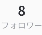 フォローワー8人目