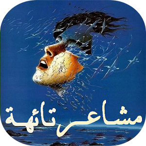 Download مشاعر تائهة For PC Windows and Mac