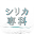 シリカ(ケイ素)のサプリ・美容化粧品専門店 シリカ専科 Download on Windows