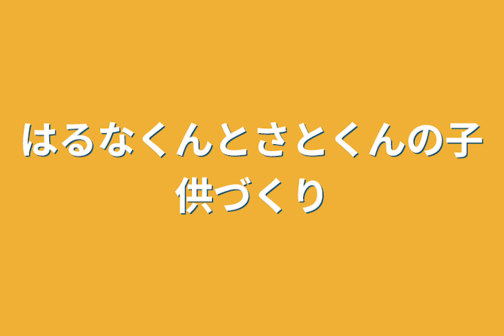 「はるなくんとさとくんの子供づくり」のメインビジュアル