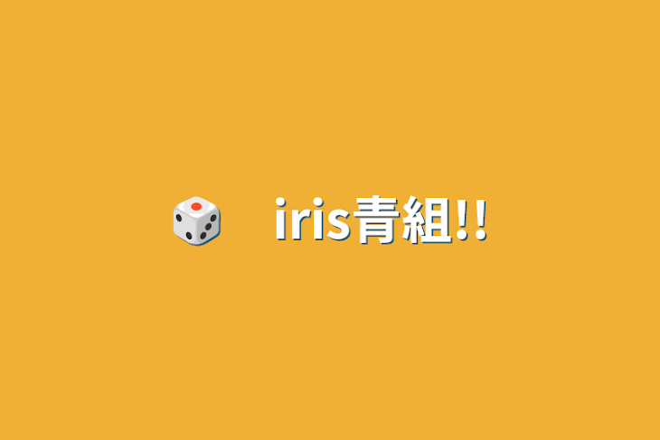 「🎲　iris青組!!」のメインビジュアル