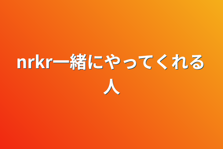 「nrkr一緒にやってくれる人」のメインビジュアル