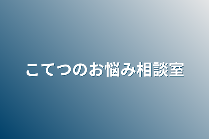 「こてつのお悩み相談室」のメインビジュアル