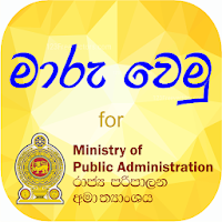 Mutual Transfer Maru Wemu GOV - රාජ්‍ය පරිපාලන