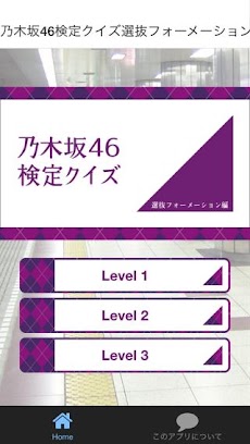 乃木坂46検定クイズ◢選抜フォーメーション編のおすすめ画像1