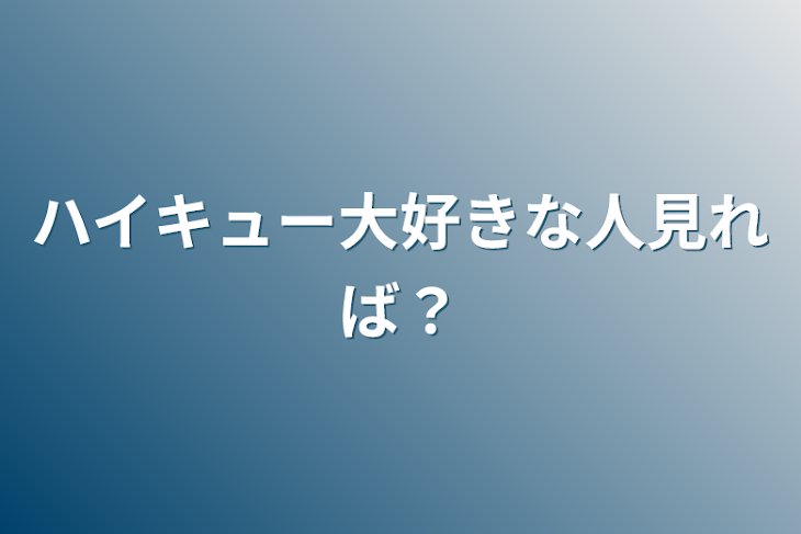 「ハイキュー大好きな人見れば？」のメインビジュアル