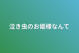 泣き虫のお姫様なんて