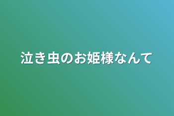 泣き虫のお姫様なんて