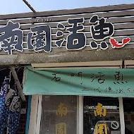 南園活魚老店餐廳