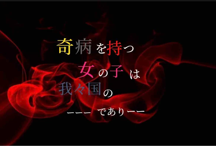 「奇病を持つ女の子は我々国のーーーでありーー」のメインビジュアル