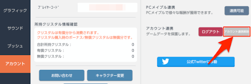 アカウント連携解除のやり方