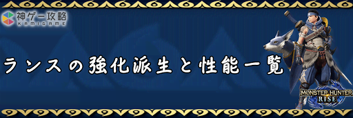 ランスの強化派生と性能一覧