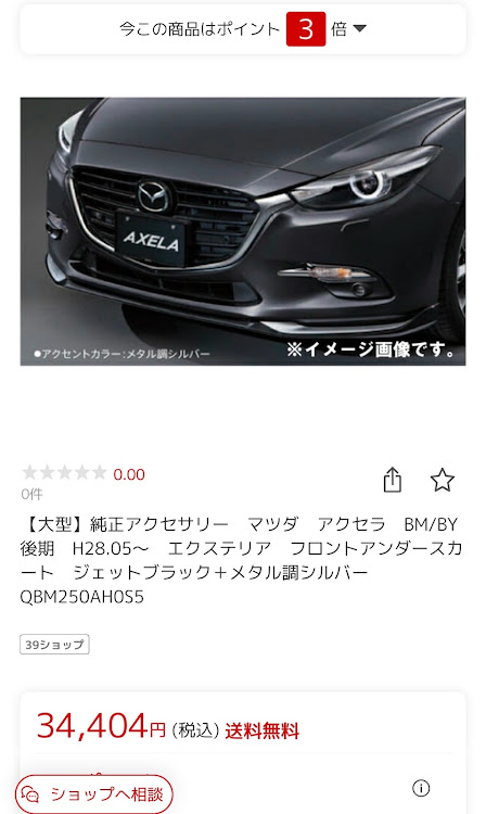 アクセラのマツダスピードフロントスポイラー・純正ビス購入・11月もありがとうございました、12月もよろしくお願い致しますに関するカスタム事例の投稿画像2枚目