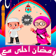 Download رمضان أحلى مع إسمك في صور متحركة For PC Windows and Mac 1.0