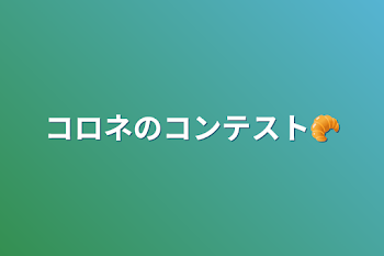 コロネのコンテスト🥐