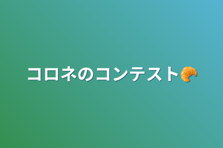 「コロネのコンテスト🥐」のメインビジュアル