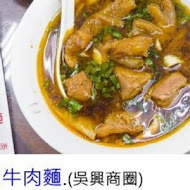 穆記牛肉麵