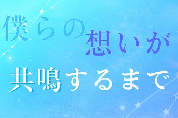 僕らの想いが共鳴するまで【水青】