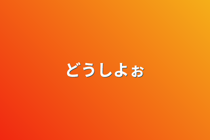 「どうしよぉ」のメインビジュアル