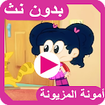 Cover Image of Download امونة المزيونة 2.0 APK